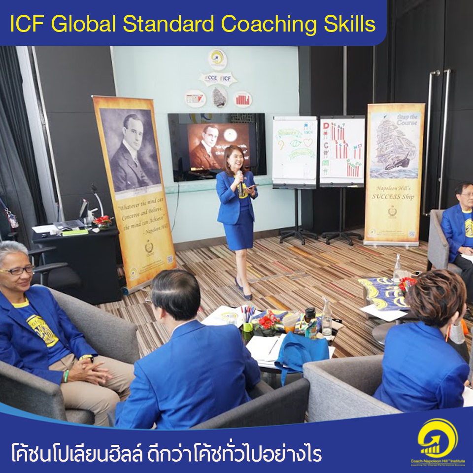 5. มีทักษะและจริยธรรมการโค้ช แบบ โค้ชมืออาชีพมาตรฐานสากล ICF (ICF Global Standard Coaching Skill)